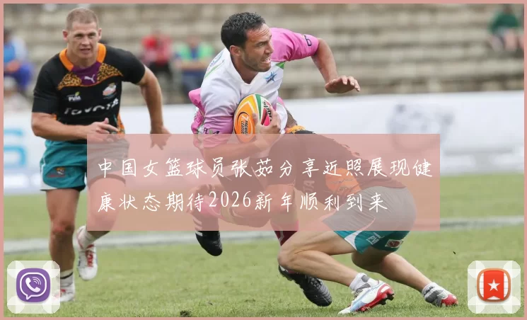 中国女篮球员张茹分享近照展现健康状态期待2026新年顺利到来