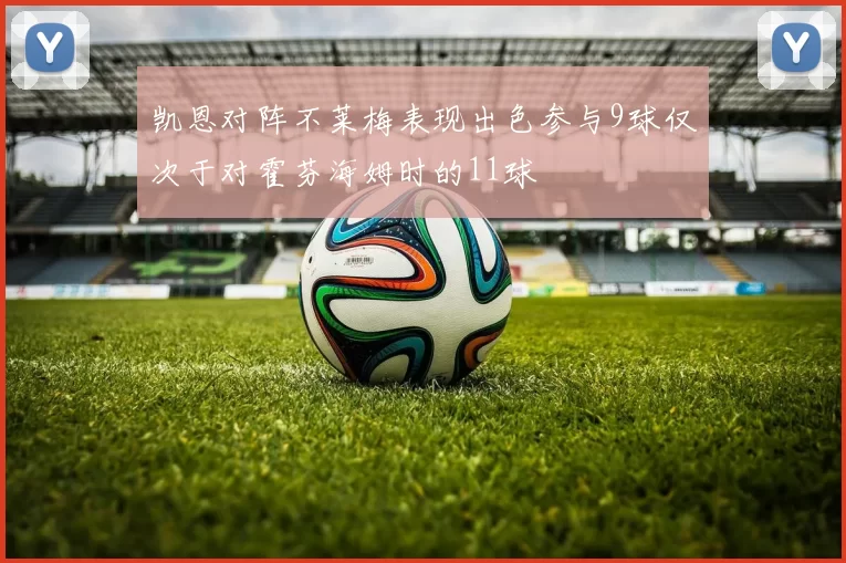 凯恩对阵不莱梅表现出色参与9球仅次于对霍芬海姆时的11球