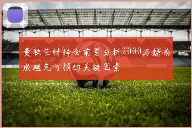 曼联芒特转会前景分析2000万镑或成避免亏损的关键因素