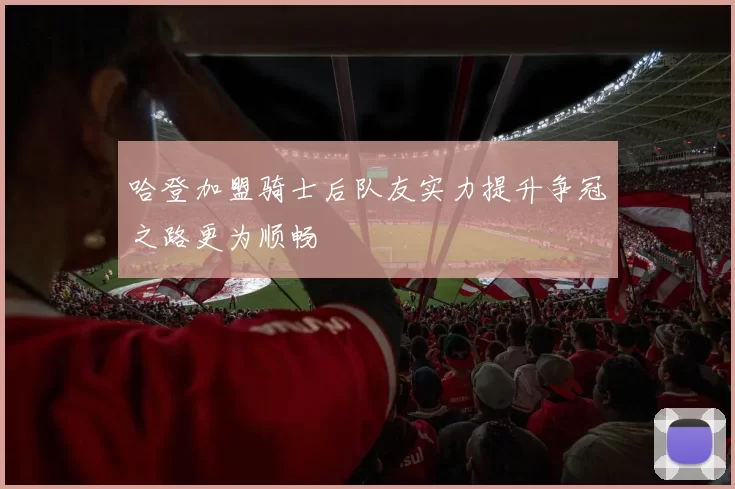 哈登加盟骑士后队友实力提升争冠之路更为顺畅