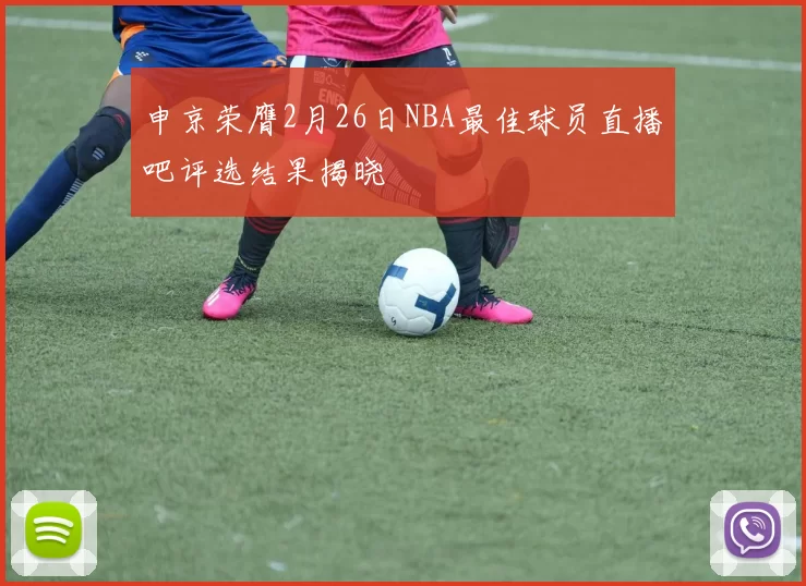 申京荣膺2月26日NBA最佳球员直播吧评选结果揭晓