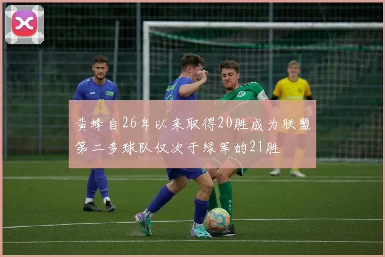 黄蜂自26年以来取得20胜成为联盟第二多球队仅次于绿军的21胜