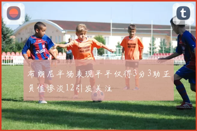 布朗尼半场表现平平仅得3分3助正负值惨淡12引发关注