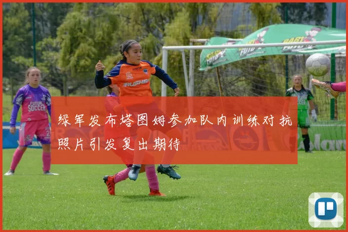 绿军发布塔图姆参加队内训练对抗照片引发复出期待