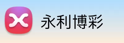 永利博彩 Logo